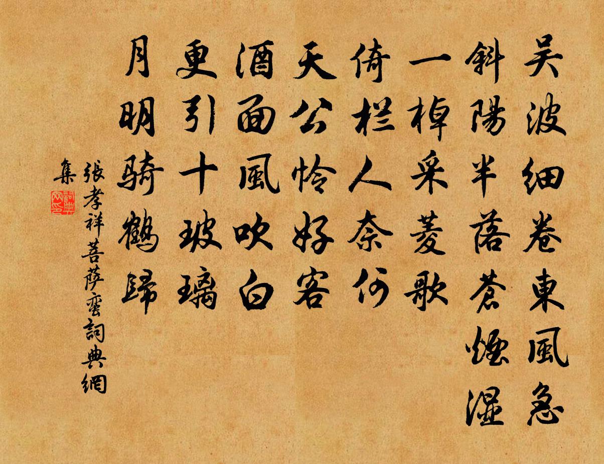 張孝祥菩薩蠻書法作品欣賞