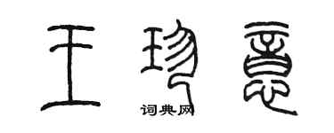 陳墨王珍意篆書個性簽名怎么寫