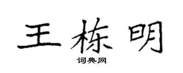 袁強王棟明楷書個性簽名怎么寫