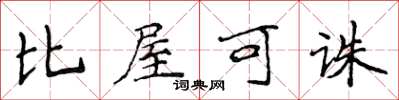 侯登峰比屋可誅楷書怎么寫