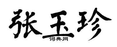 翁闓運張玉珍楷書個性簽名怎么寫