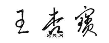 駱恆光王杏寶草書個性簽名怎么寫