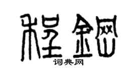 曾慶福程鋼篆書個性簽名怎么寫