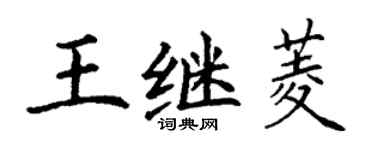 丁謙王繼菱楷書個性簽名怎么寫