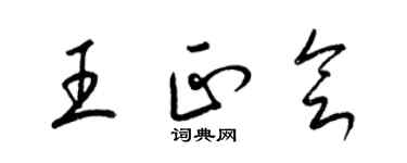 梁錦英王正會草書個性簽名怎么寫