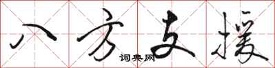 駱恆光八方支援行書怎么寫