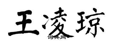 翁闓運王凌瓊楷書個性簽名怎么寫
