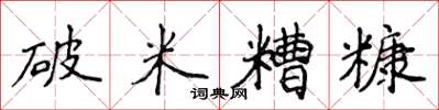 侯登峰破米糟糠楷書怎么寫