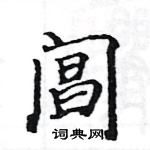 駱恆光寫的硬筆楷書閶