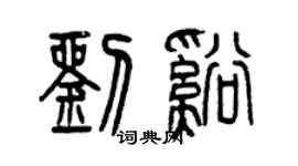 曾慶福劉溪篆書個性簽名怎么寫