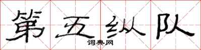 范連陞第五縱隊隸書怎么寫