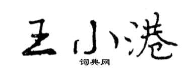 曾慶福王小港行書個性簽名怎么寫