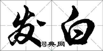 胡問遂發白行書怎么寫