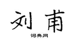 袁強劉甫楷書個性簽名怎么寫