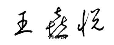 梁錦英王喜悅草書個性簽名怎么寫