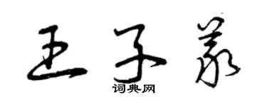 曾慶福王子義草書個性簽名怎么寫