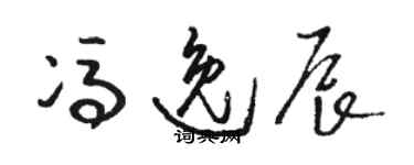 駱恆光馮逸辰草書個性簽名怎么寫