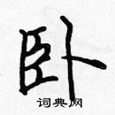 張標寫的硬筆楷書臥