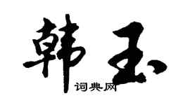 胡問遂韓玉行書個性簽名怎么寫