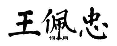 翁闓運王佩忠楷書個性簽名怎么寫