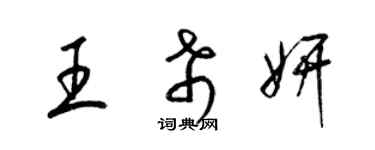 梁錦英王希妍草書個性簽名怎么寫