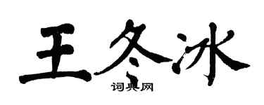 翁闓運王冬冰楷書個性簽名怎么寫