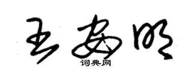 朱錫榮王安明草書個性簽名怎么寫