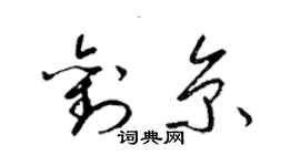 梁錦英劉京草書個性簽名怎么寫