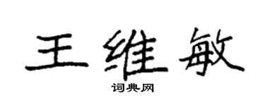 袁強王維敏楷書個性簽名怎么寫