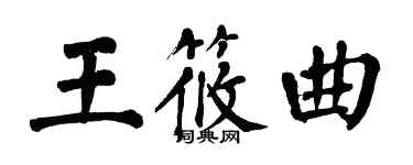 翁闓運王筱曲楷書個性簽名怎么寫