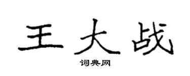 袁強王大戰楷書個性簽名怎么寫