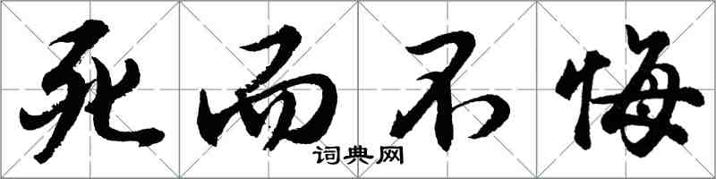 胡問遂死而不悔行書怎么寫