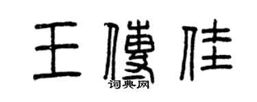 曾慶福王傳佳篆書個性簽名怎么寫