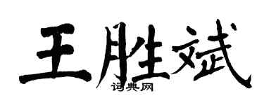 翁闓運王勝斌楷書個性簽名怎么寫