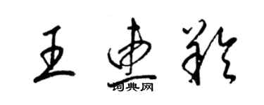 梁錦英王惠羚草書個性簽名怎么寫