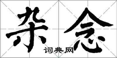 翁闓運雜念楷書怎么寫