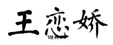 翁闓運王戀嬌楷書個性簽名怎么寫