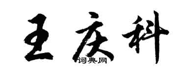 胡問遂王慶科行書個性簽名怎么寫