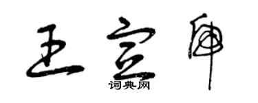 曾慶福王宣虎草書個性簽名怎么寫