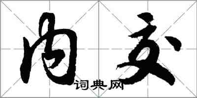 胡問遂內交行書怎么寫