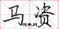 駱恆光馬資楷書怎么寫