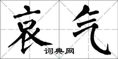 翁闓運哀氣楷書怎么寫