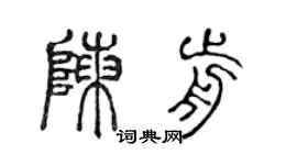 陳聲遠陳前篆書個性簽名怎么寫