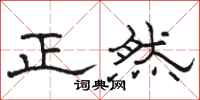 駱恆光正然隸書怎么寫