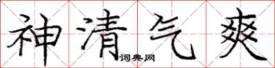 龐中華神清氣爽楷書怎么寫