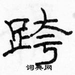 駱恆光寫的硬筆隸書跨