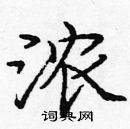 龐中華寫的硬筆楷書濃