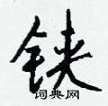 紅篆書怎么寫好看_紅硬筆篆書書法_紅鋼筆篆書字帖