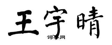 翁闓運王宇晴楷書個性簽名怎么寫