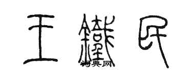 陳墨王鐵民篆書個性簽名怎么寫
